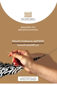 الفاظ الثياب وصطلحات الخياطة - هدبة التراث